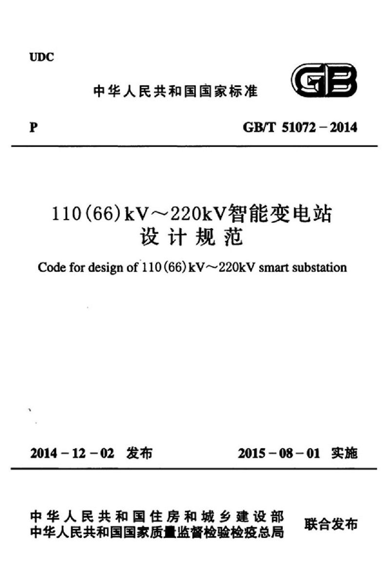 GB/T 51072-2014110(66)kV～220kV智能变电站设计规范