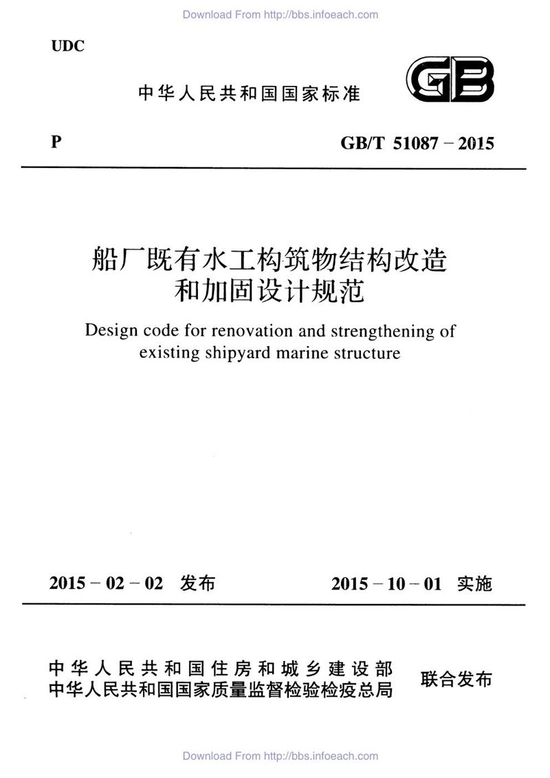 GB/T 51087-2015船厂既有水工构筑物结构改造和加固设计规范