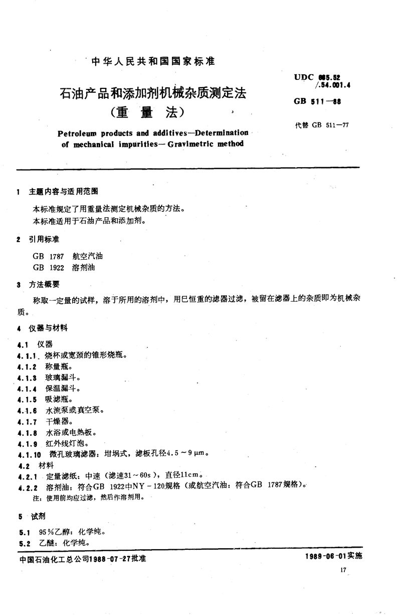 GB/T 511-1988 石油产品和添加剂机械杂质测定法  (重量法)