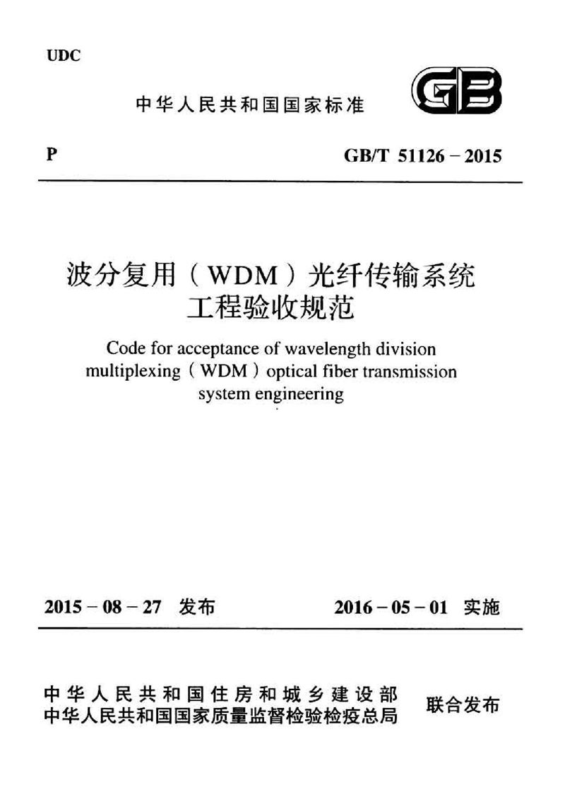 GB/T 51126-2015波分复用（wdm）光纤传输系统工程验收规范