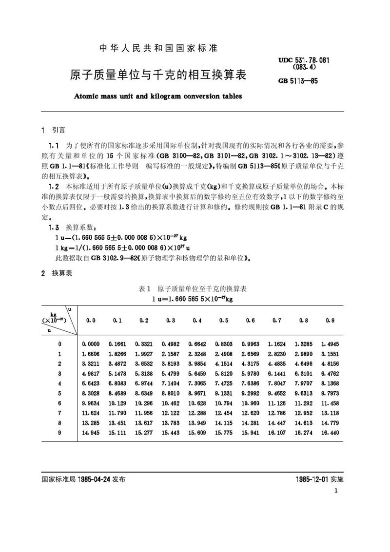 GB/T 5113-1985 原子质量单位与千克的相互换算表