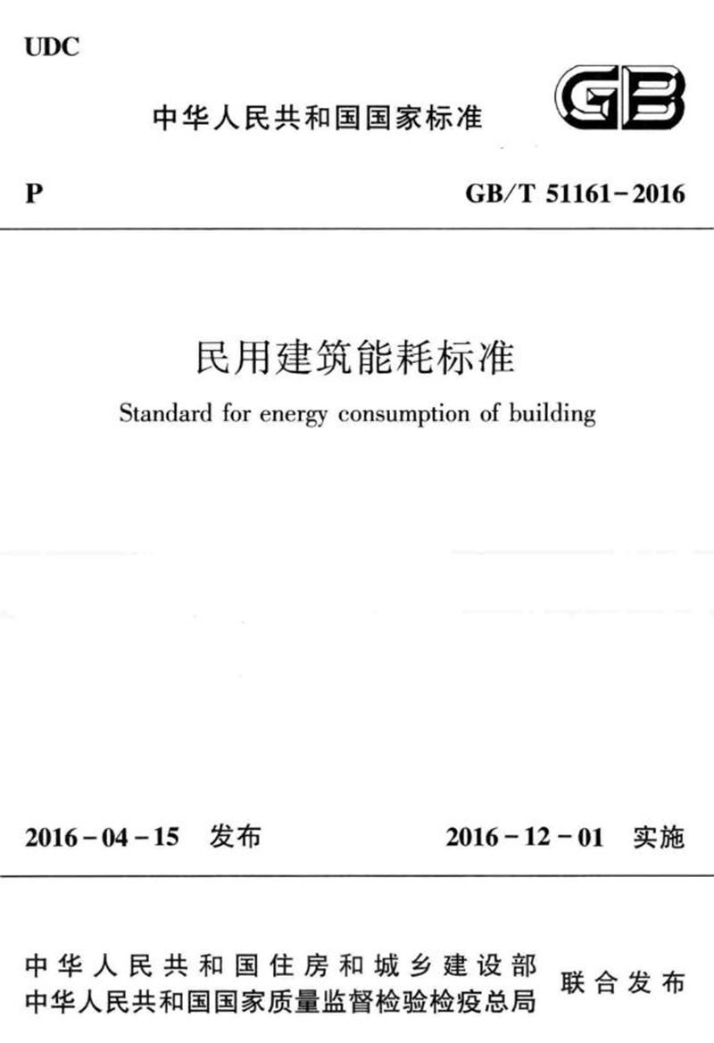 GB/T 51161-2016民用建筑能耗标准