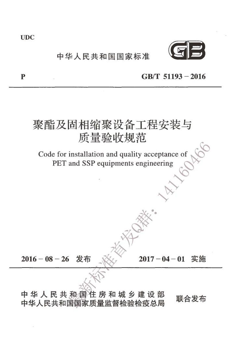 GB/T 51193-2016聚酯及固相缩聚设备工程安装与质量验收规范