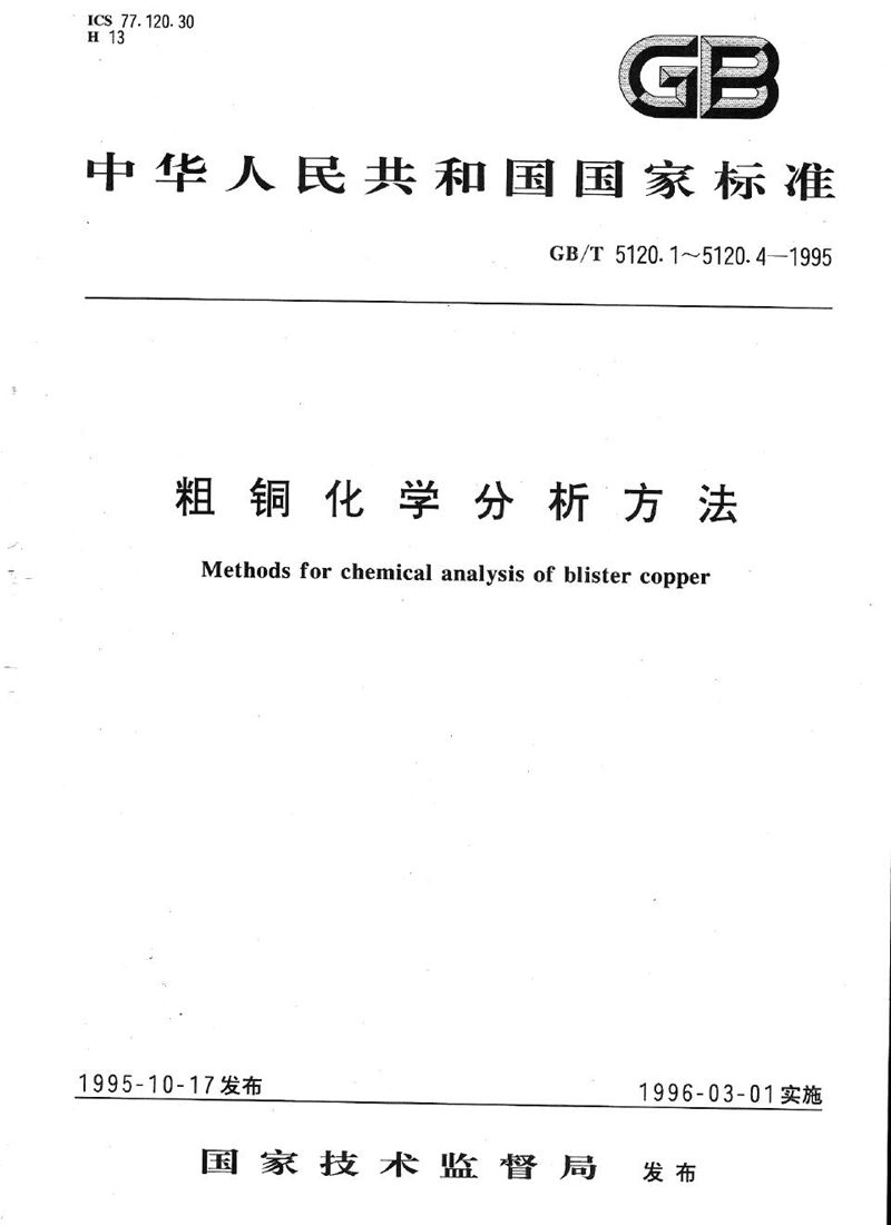 GB/T 5120.4-1995 粗铜化学分析方法  铅、铋、锑量的测定