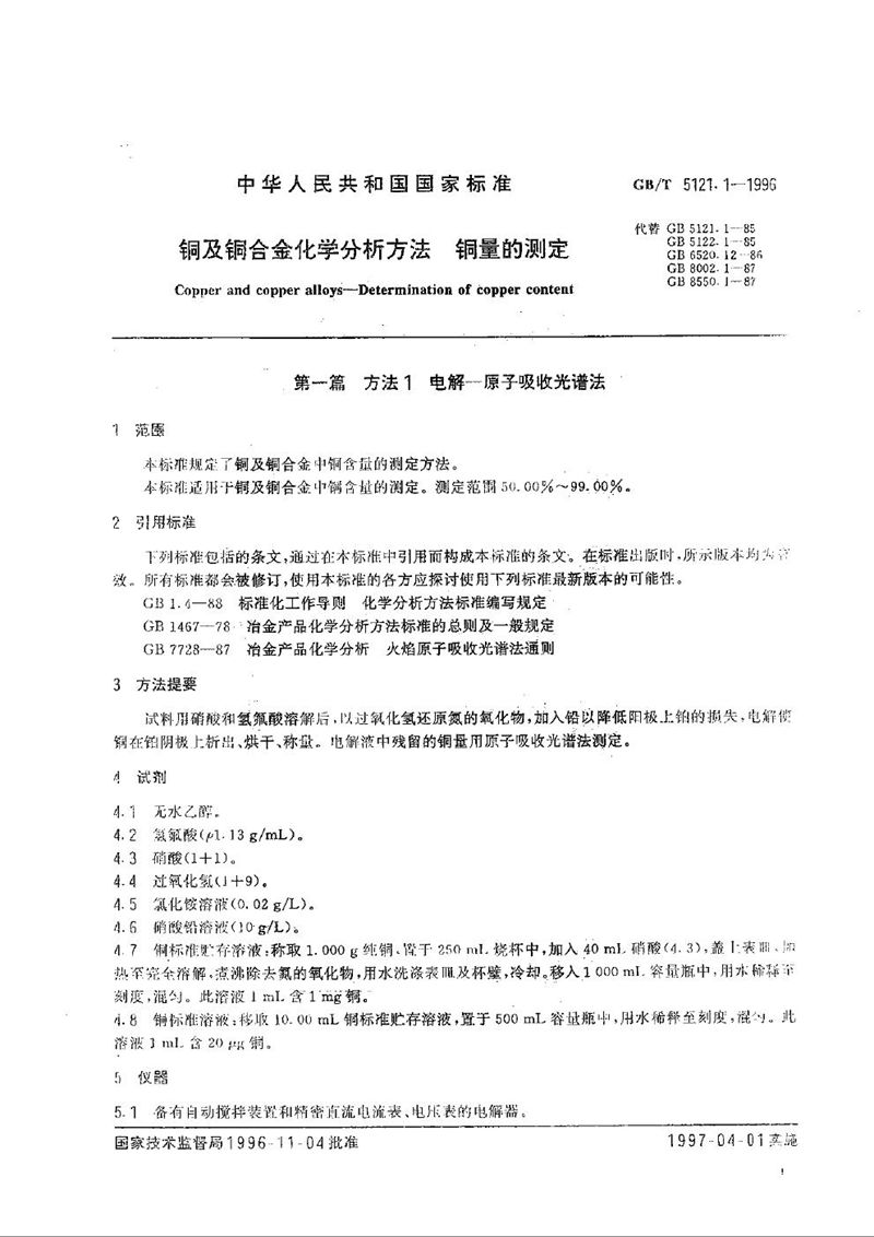 GB/T 5121.1-1996 铜及铜合金化学分析方法  铜量的测定