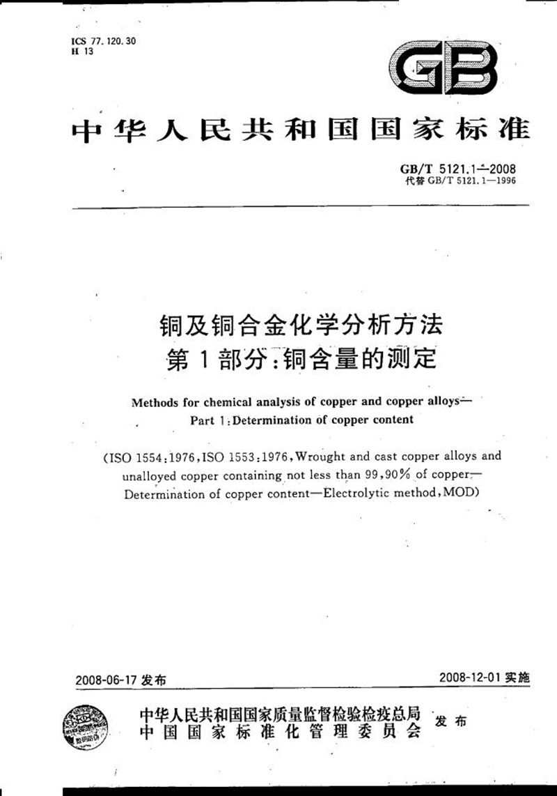 GB/T 5121.1-2008 铜及铜合金化学分析方法  第1部分：铜含量的测定