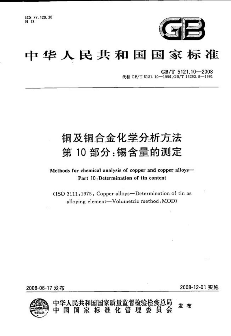 GB/T 5121.10-2008 铜及铜合金化学分析方法  第10部分：锡含量的测定