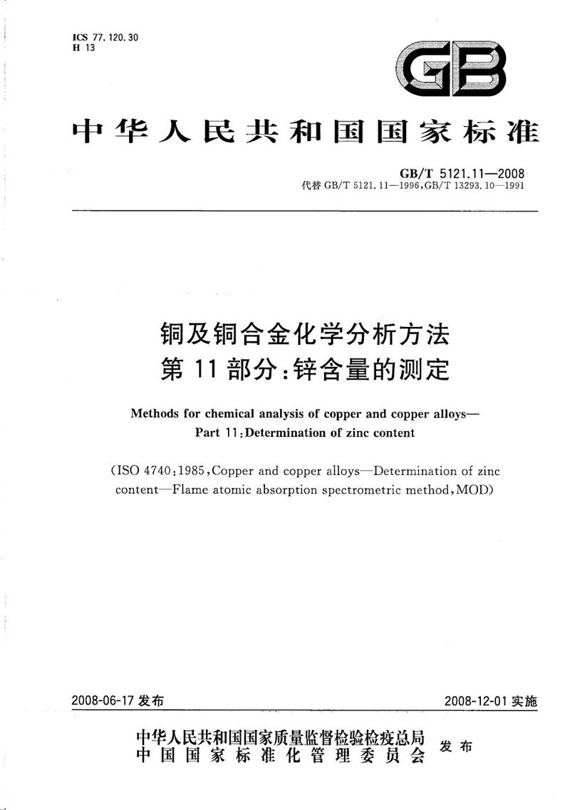 GB/T 5121.11-2008 铜及铜合金化学分析方法  第11部分：锌含量的测定