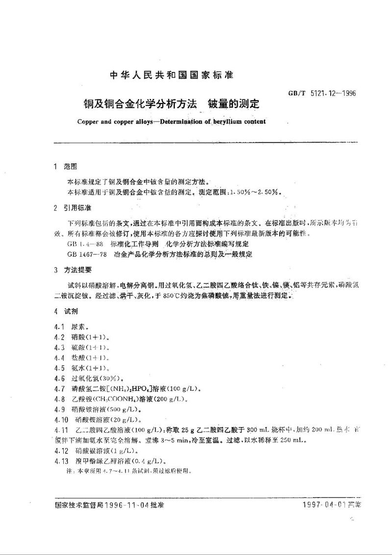 GB/T 5121.12-1996 铜及铜合金化学分析方法  锑量的测定