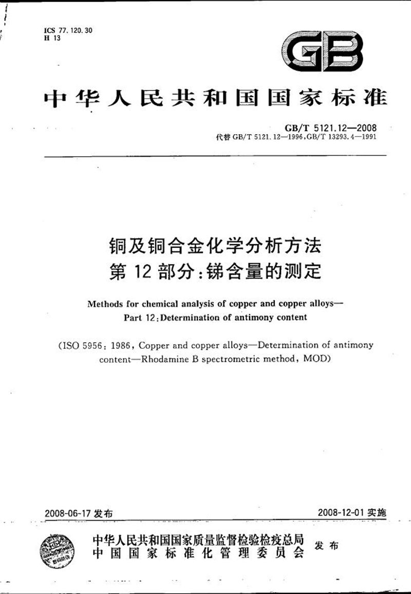 GB/T 5121.12-2008 铜及铜合金化学分析方法  第12部分：锑含量的测定