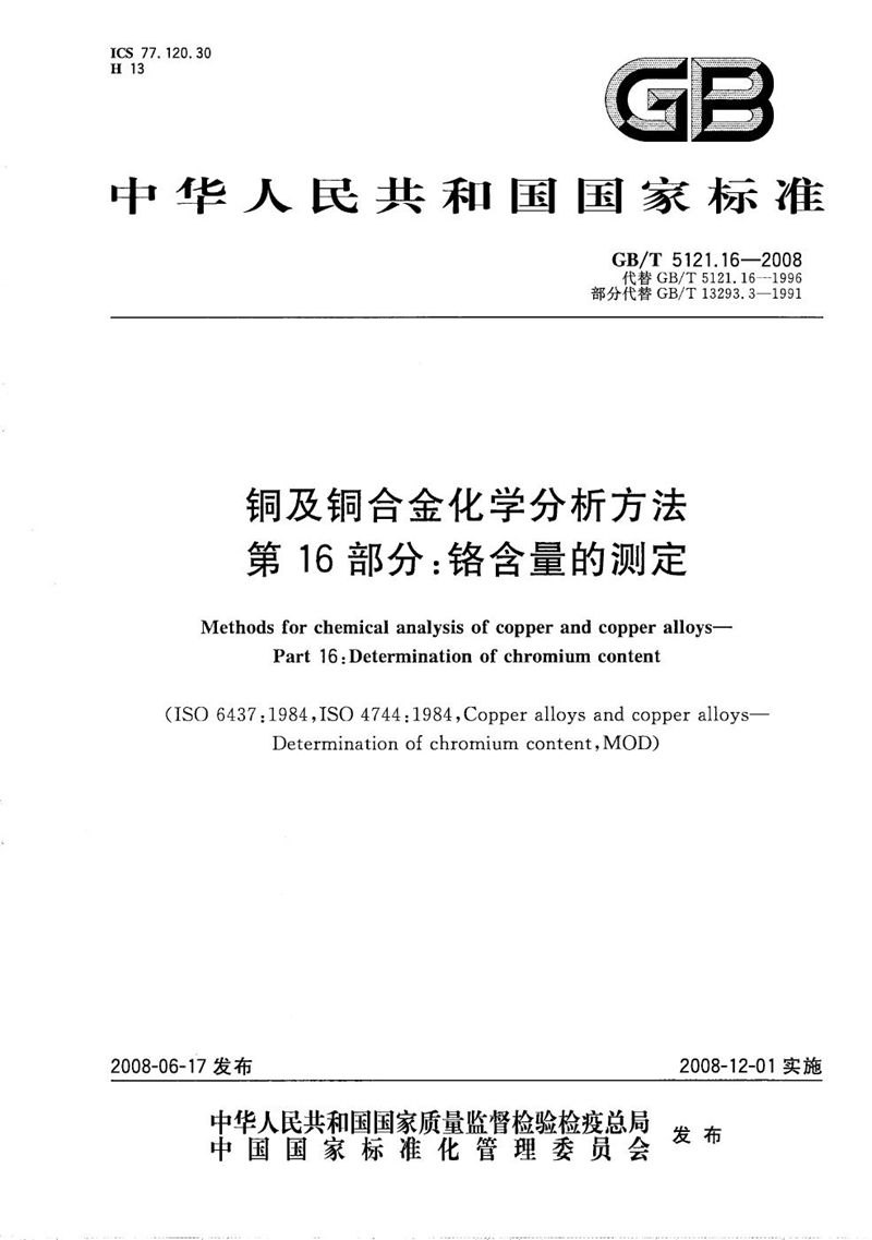 GB/T 5121.16-2008 铜及铜合金化学分析方法  第16部分：铬含量的测定