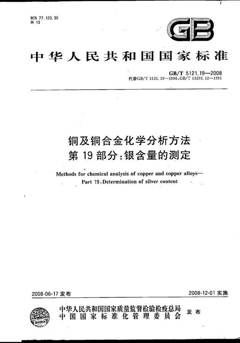 GB/T 5121.19-2008 铜及铜合金化学分析方法  第19部分：银含量的测定