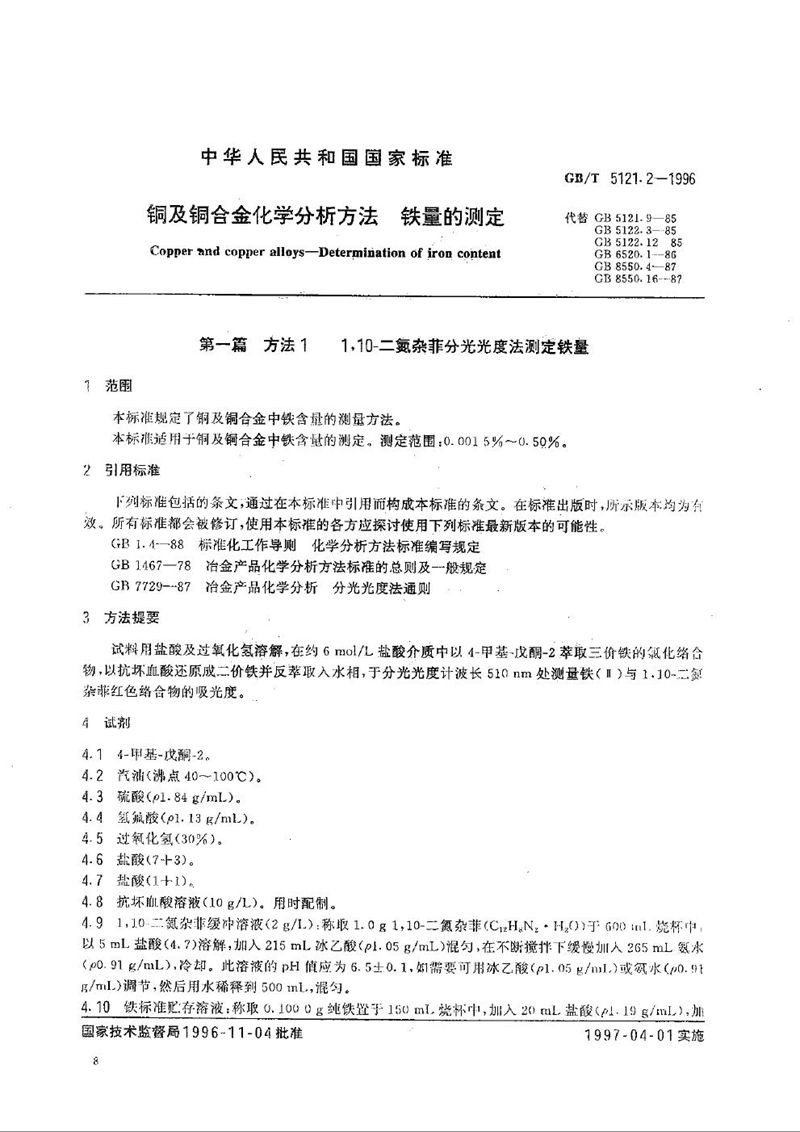 GB/T 5121.2-1996 铜及铜合金化学分析方法  磷量的测定