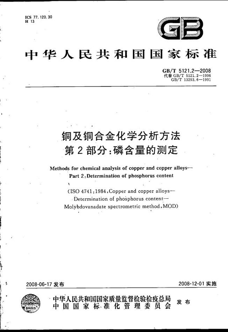 GB/T 5121.2-2008 铜及铜合金化学分析方法  第2部分：磷含量的测定