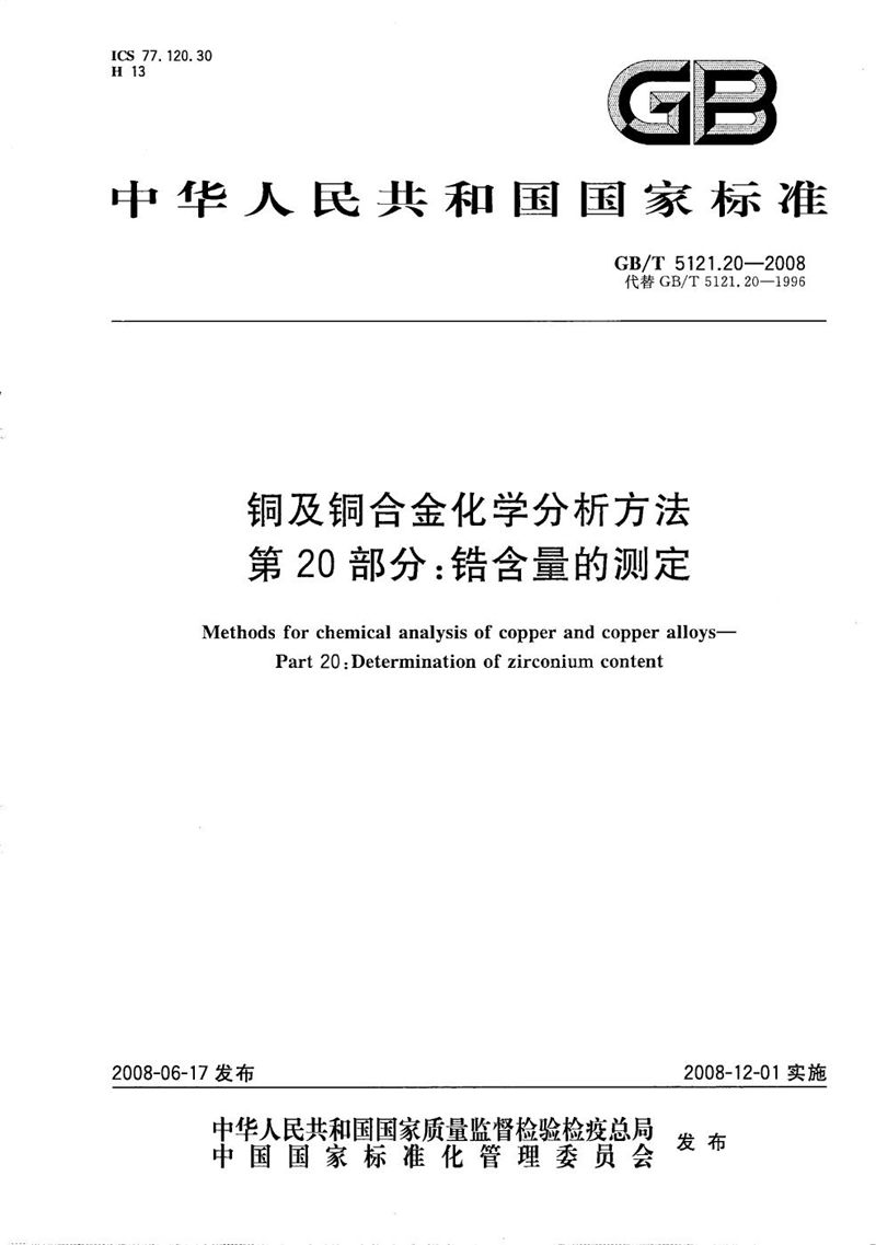 GB/T 5121.20-2008 铜及铜合金化学分析方法  第20部分：锆含量的测定