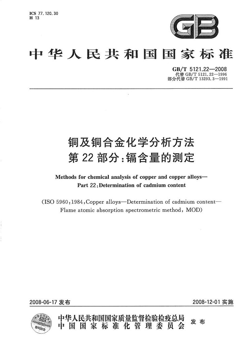 GB/T 5121.22-2008 铜及铜合金化学分析方法  第22部分：镉含量的测定