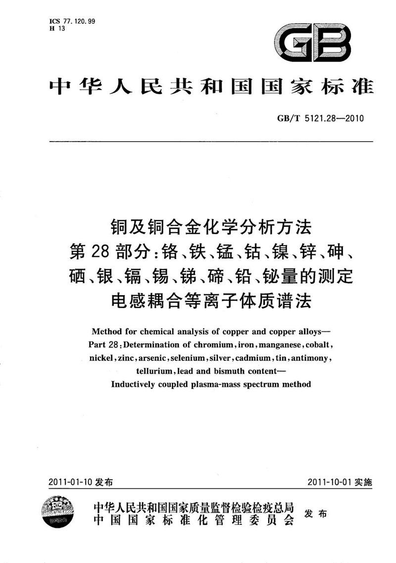 GB/T 5121.28-2010 铜及铜合金化学分析方法 第28部分：铬、铁、锰、钴、镍、锌、砷、硒、银、镉、锡、锑、碲、铅、铋量的测定 电感耦合等离子体质谱法