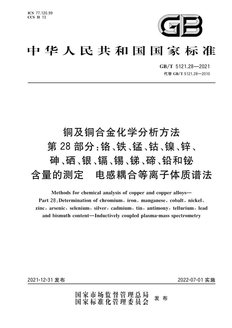 GB/T 5121.28-2021 铜及铜合金化学分析方法 第28部分：铬、铁、锰、钴、镍、锌、砷、硒、银、镉、锡、锑、碲、铅和铋含量的测定 电感耦合等离子体质谱法