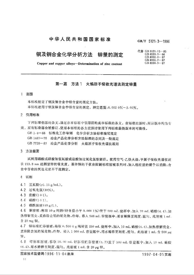 GB/T 5121.3-1996 铜及铜合金化学分析方法  铅量的测定