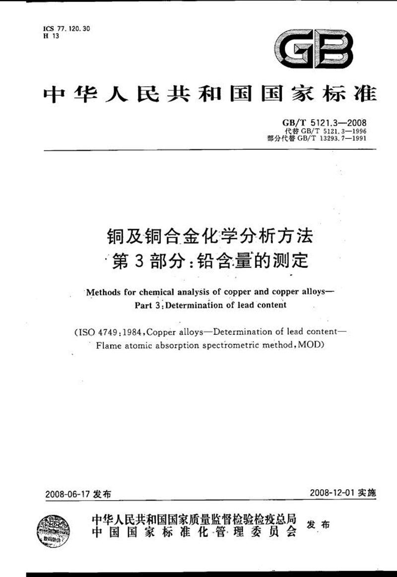 GB/T 5121.3-2008 铜及铜合金化学分析方法  第3部分：铅含量的测定