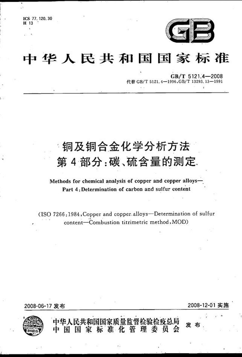 GB/T 5121.4-2008 铜及铜合金化学分析方法  第4部分：碳、硫含量的测定