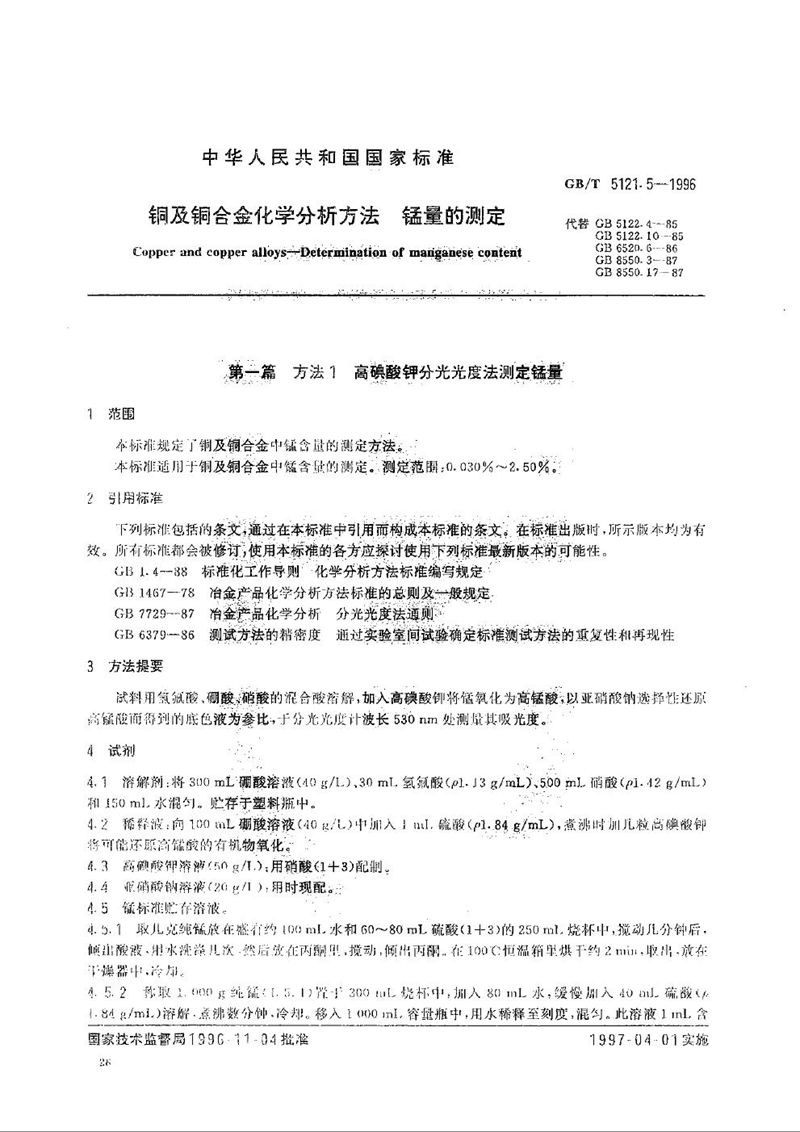 GB/T 5121.5-1996 铜及铜合金化学分析方法  镍量的测定