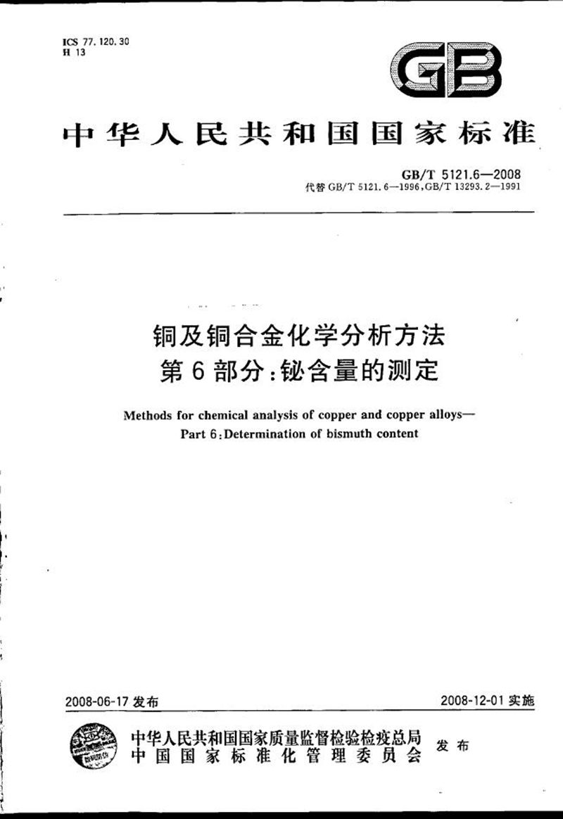 GB/T 5121.6-2008 铜及铜合金化学分析方法  第6部分：铋含量的测定