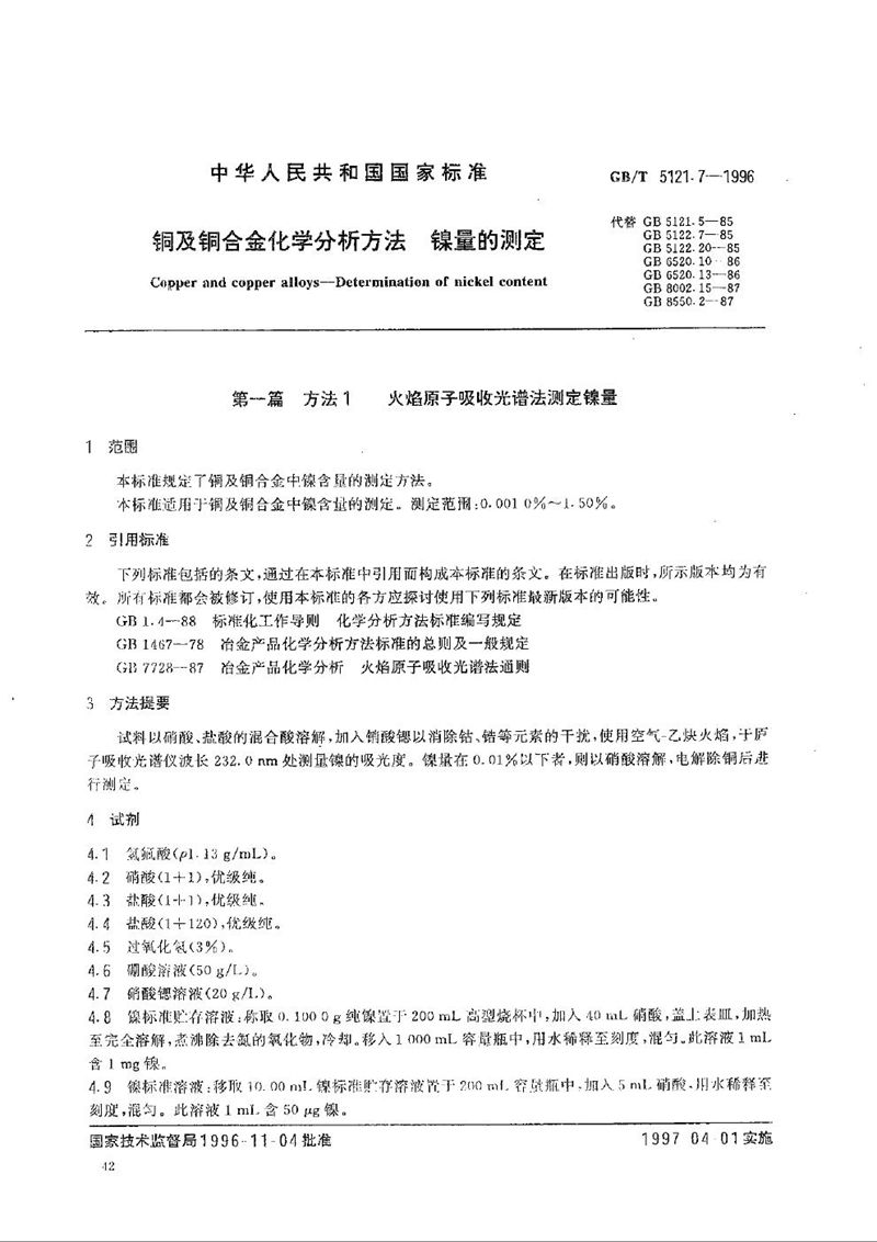 GB/T 5121.7-1996 铜及铜合金化学分析方法  砷量的测定