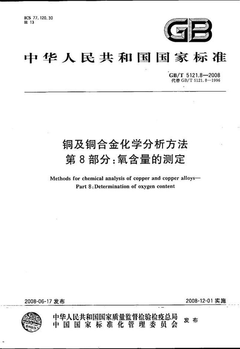 GB/T 5121.8-2008 铜及铜合金化学分析方法  第8部分：氧含量的测定