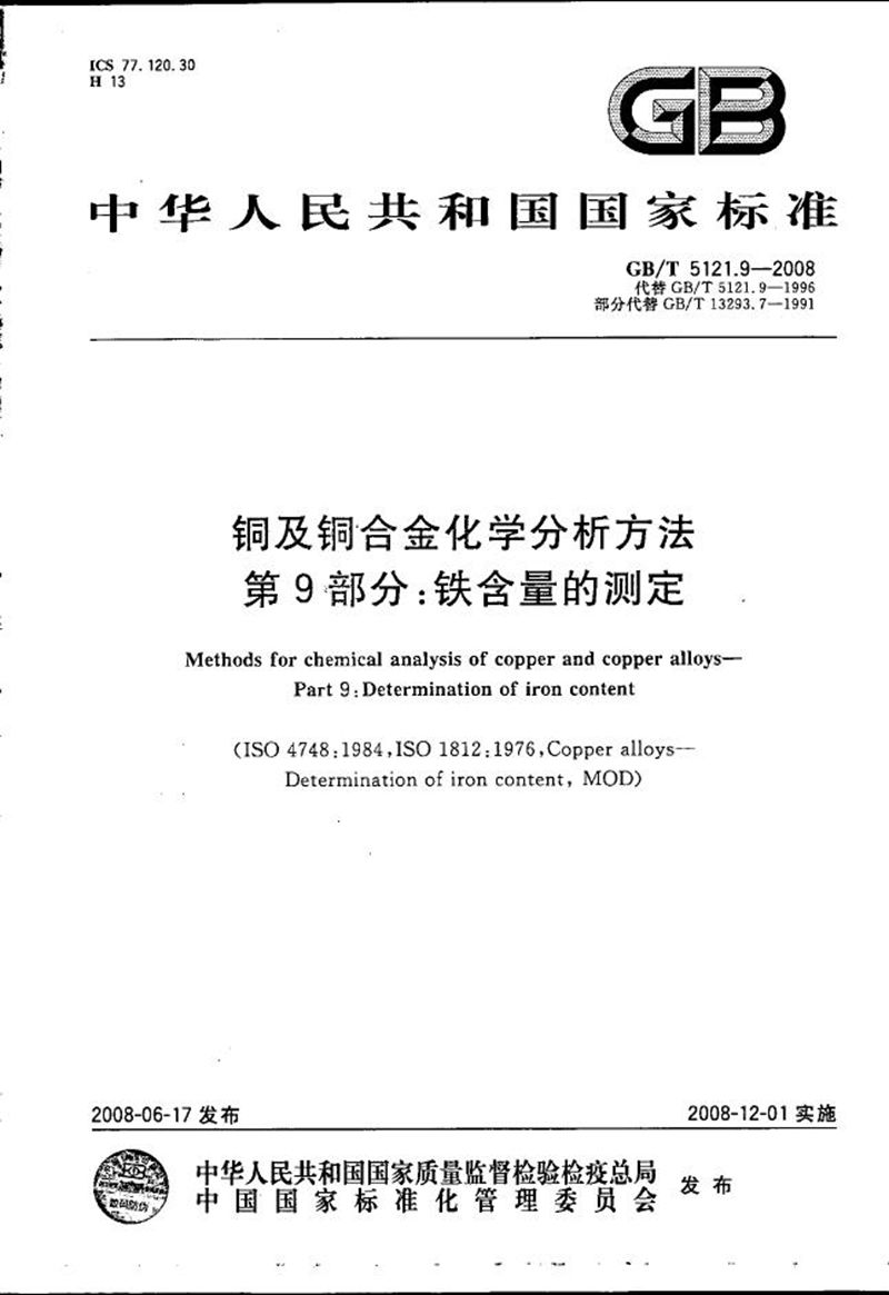 GB/T 5121.9-2008 铜及铜合金化学分析方法  第9部分：铁含量的测定