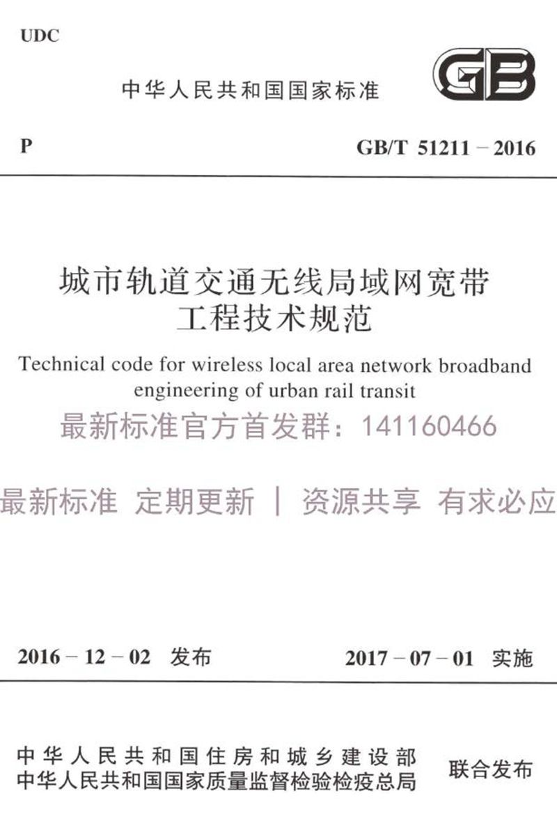 GB/T 51211-2016城市轨道交通无线局域网宽带工程技术规范