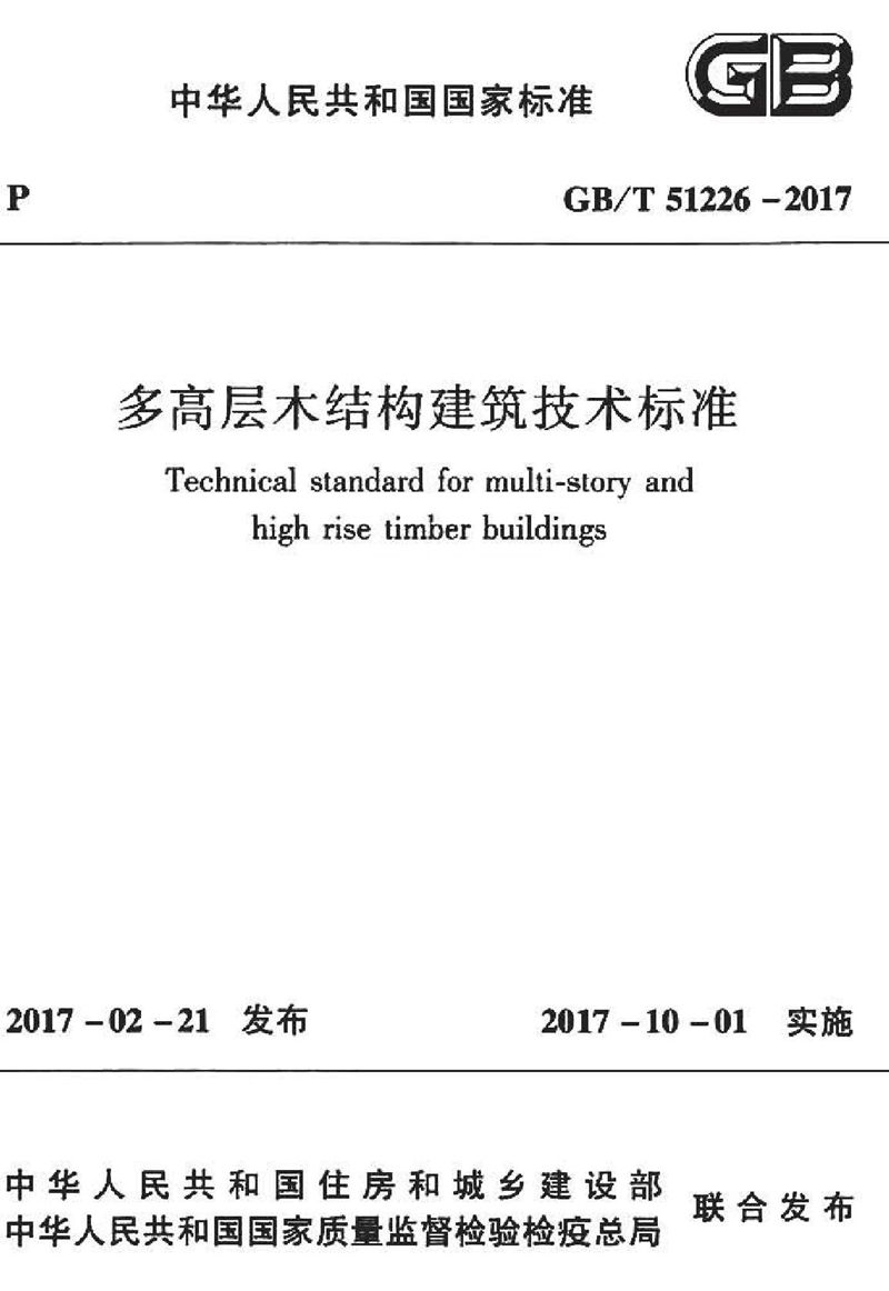 GB/T 51226-2017多高层木结构建筑技术标准