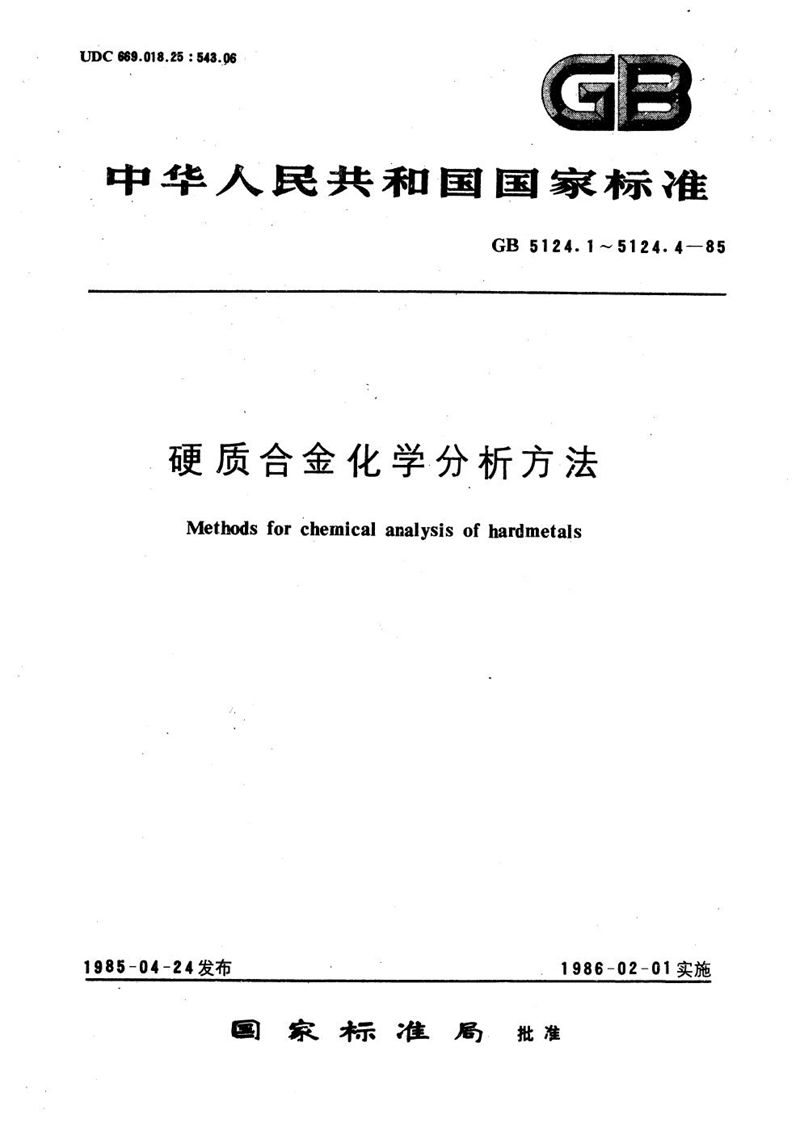 GB/T 5124.1-1985 硬质合金化学分析方法  重量法测定总碳量