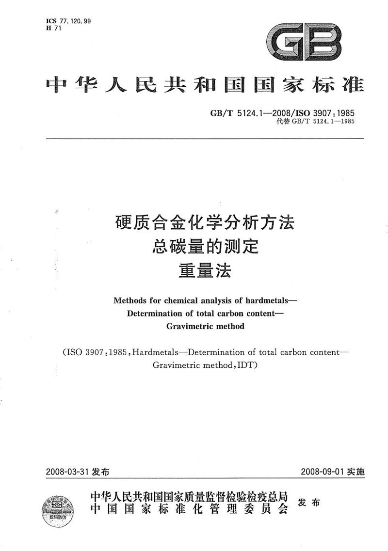 GB/T 5124.1-2008 硬质合金化学分析方法  总碳量的测定  重量法