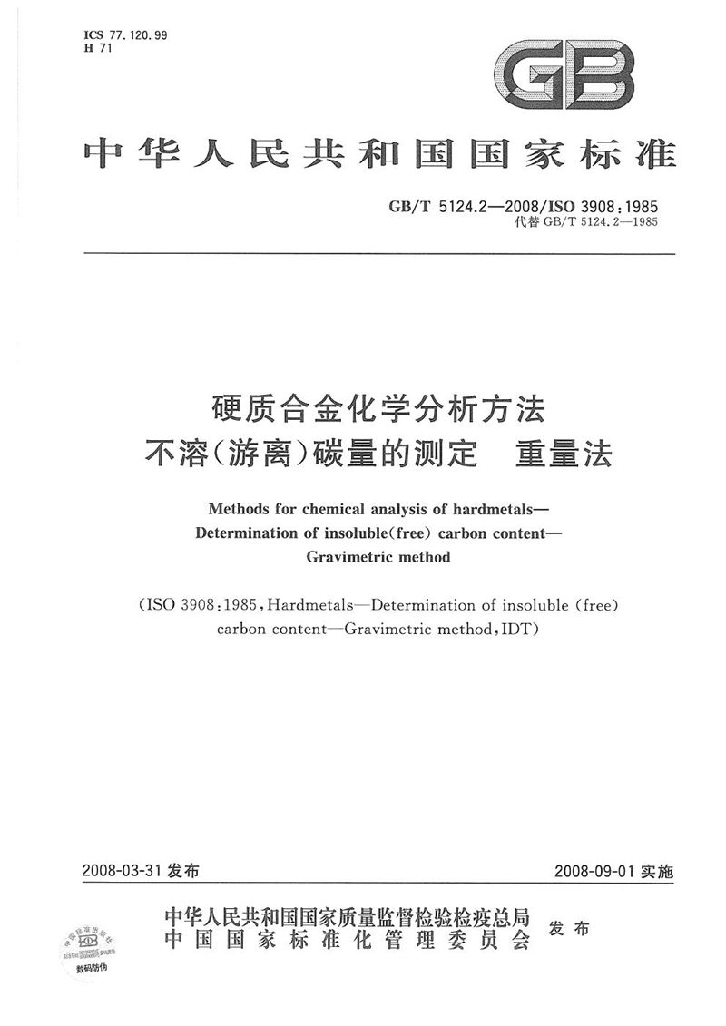 GB/T 5124.2-2008 硬质合金化学分析方法  不溶（游离）碳量的测定  重量法