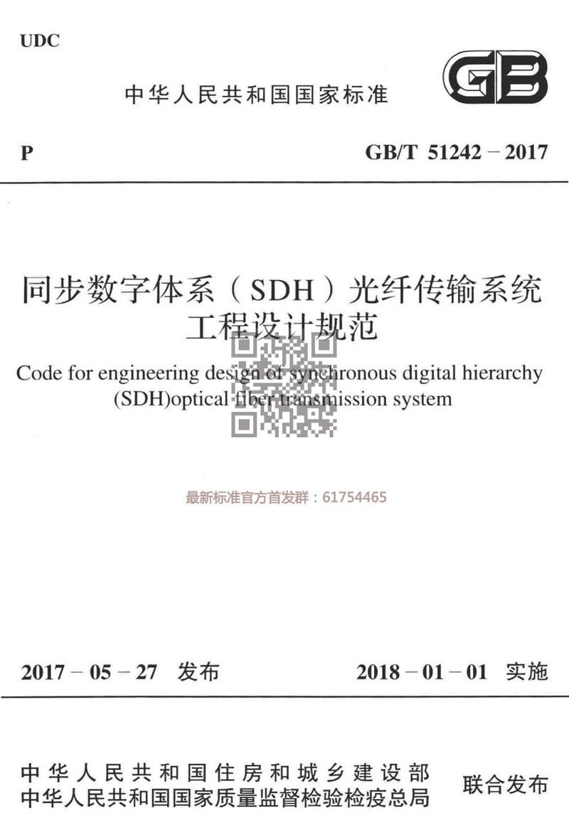 GB/T 51242-2017同步数字体系（SDH）光纤传输系统工程设计规范