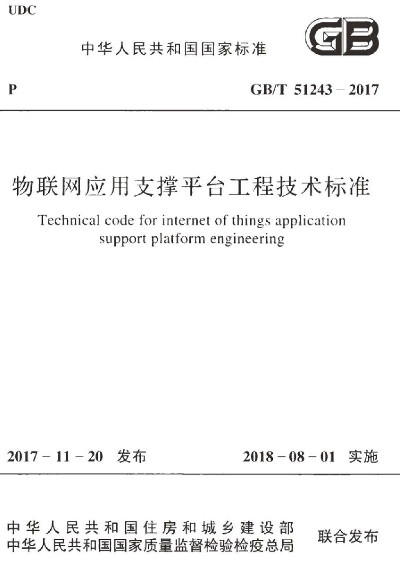 GB/T 51243-2017物联网应用支撑平台工程技术标准