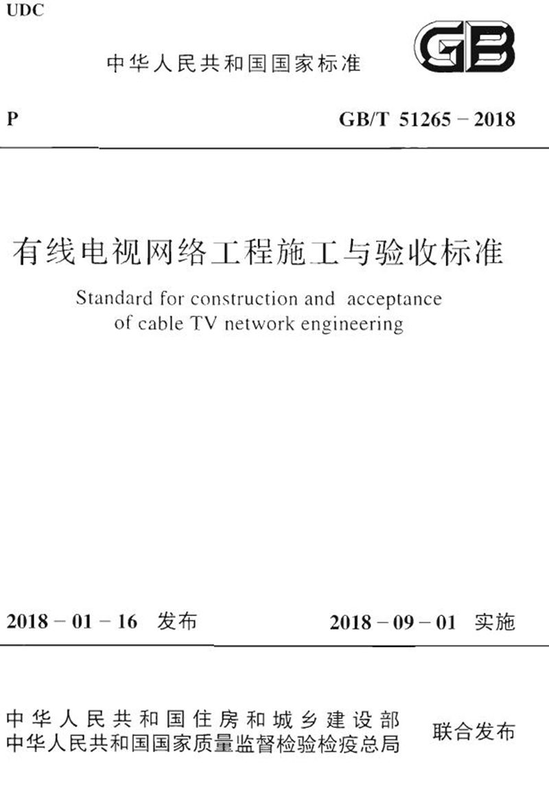 GB/T 51265-2018有线电视网络工程施工与验收标准