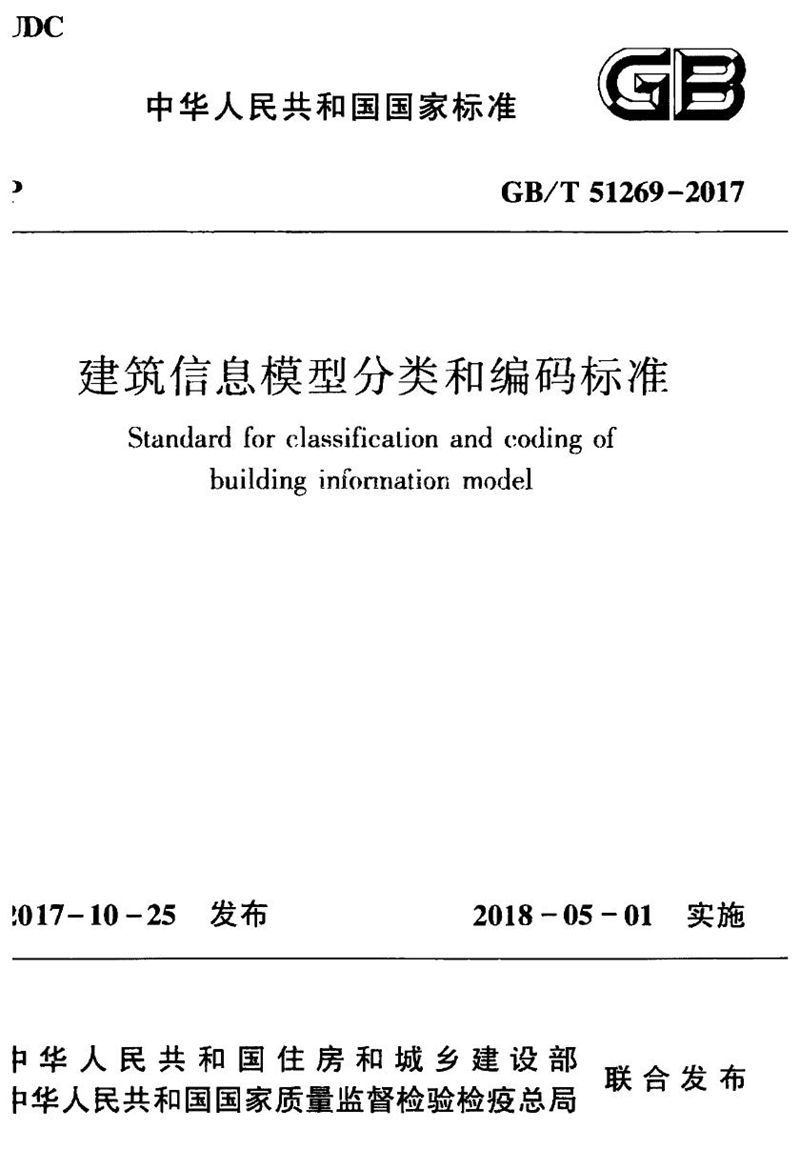 GB/T 51269-2017建筑信息模型分类和编码标准