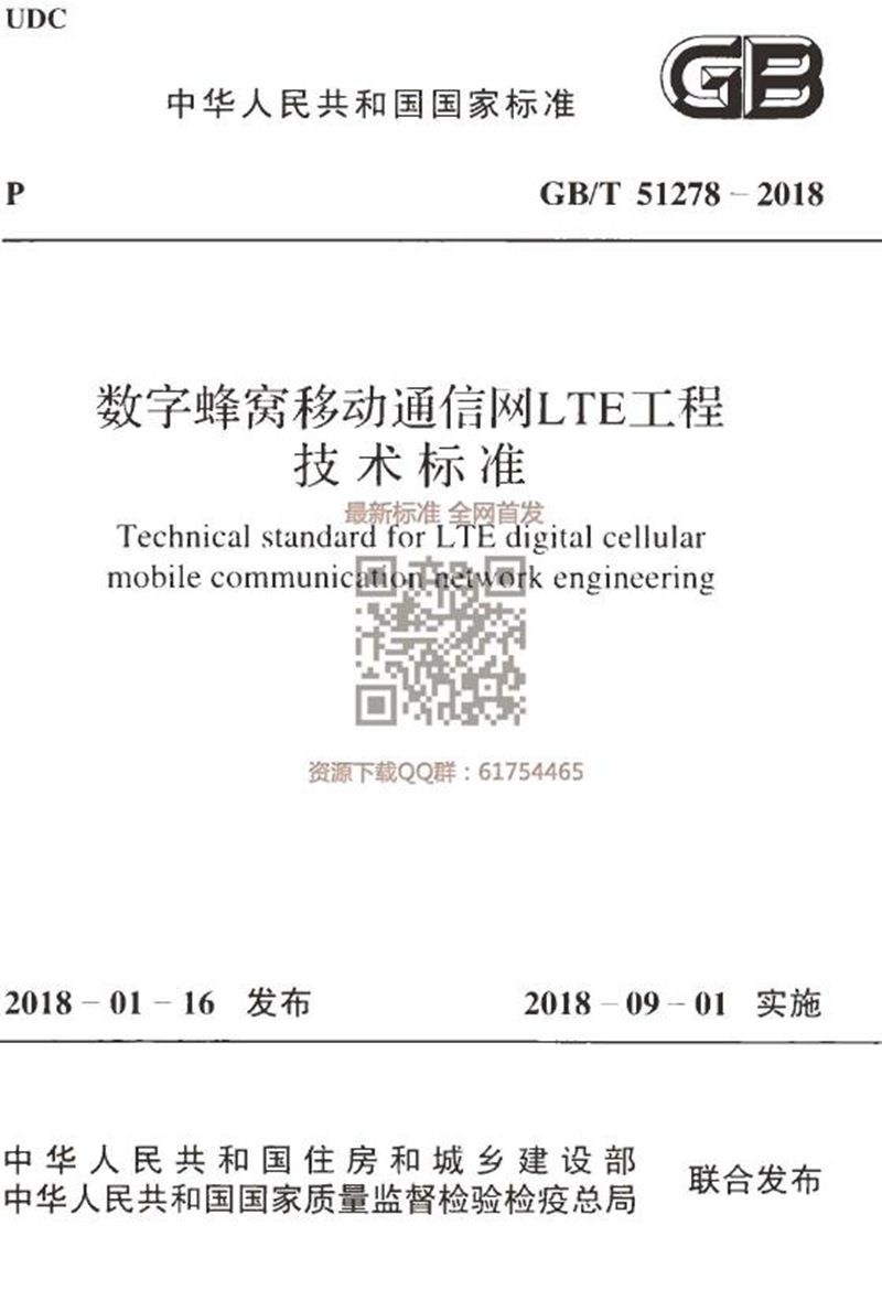 GB/T 51278-2018数字蜂窝移动通信网LTE工程技术标准