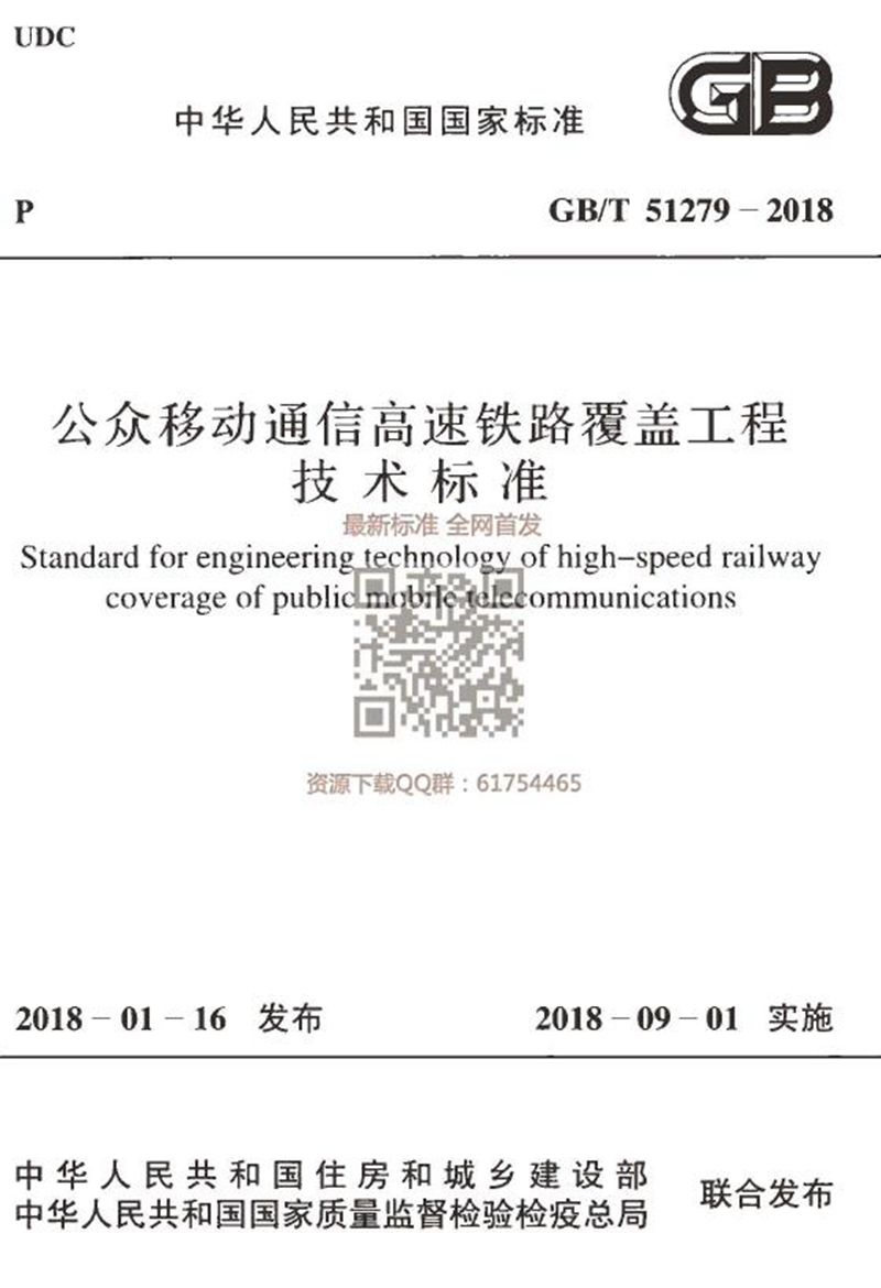 GB/T 51279-2018公众移动通信高速铁路覆盖工程技术标准