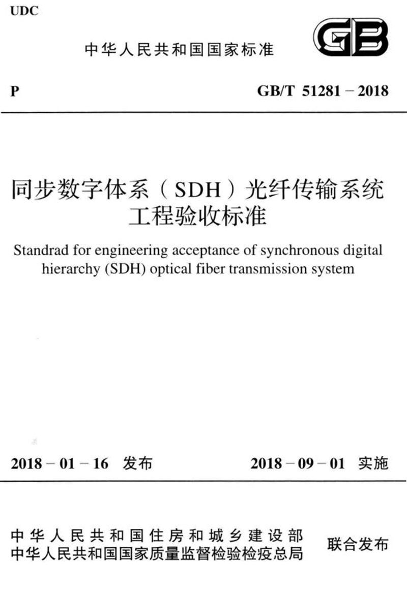 GB/T 51281-2018同步数字体系（SDH）光纤传输系统工程验收标准