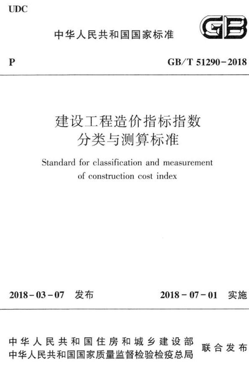 GB/T 51290-2018建设工程造价指标指数分类与测算标准