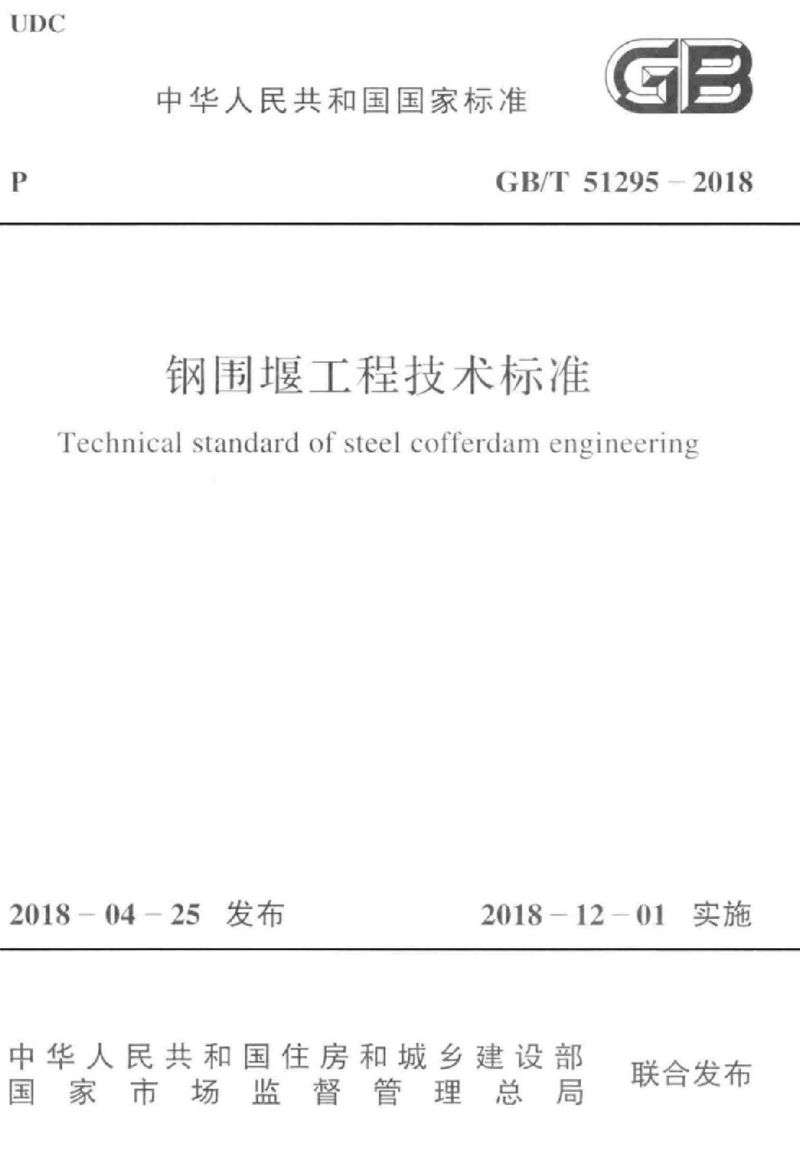 GB/T 51295-2018钢围堰工程技术标准