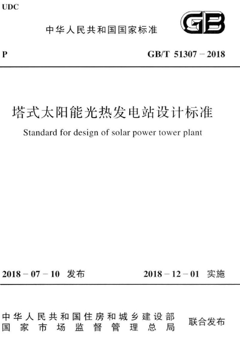 GB/T 51307-2018塔式太阳能光热发电站设计标准