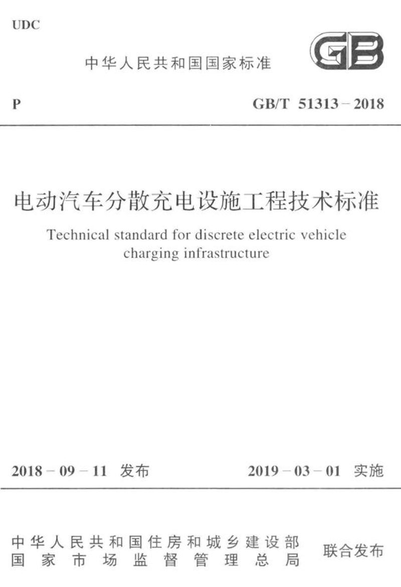 GB/T 51313-2018电动汽车分散充电设施工程技术标准