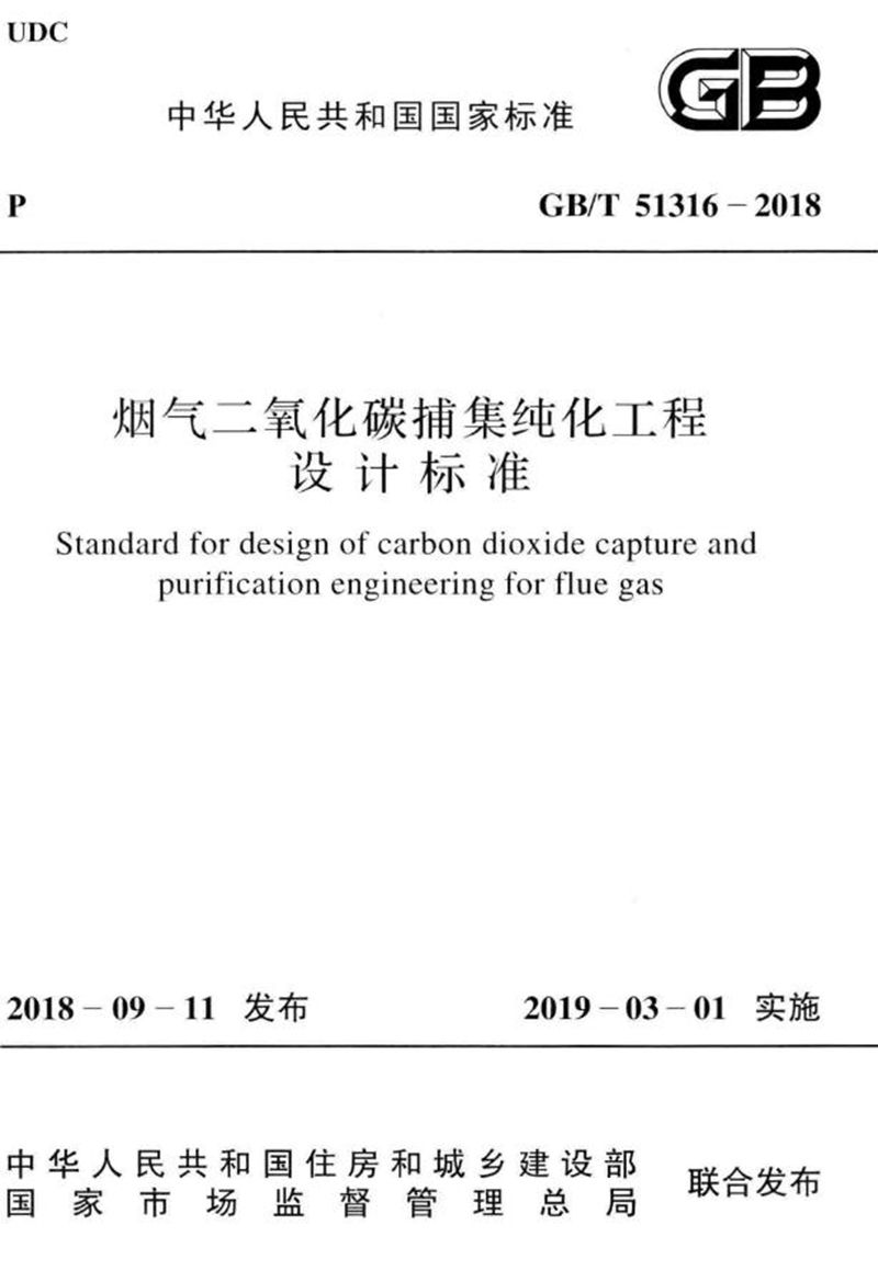 GB/T 51316-2018烟气二氧化碳捕集纯化工程设计标准