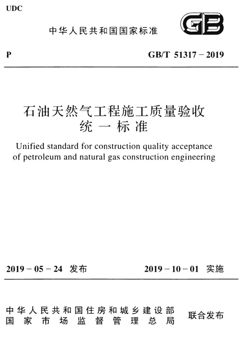 GB/T 51317-2019石油天然气工程施工质量验收统一标准