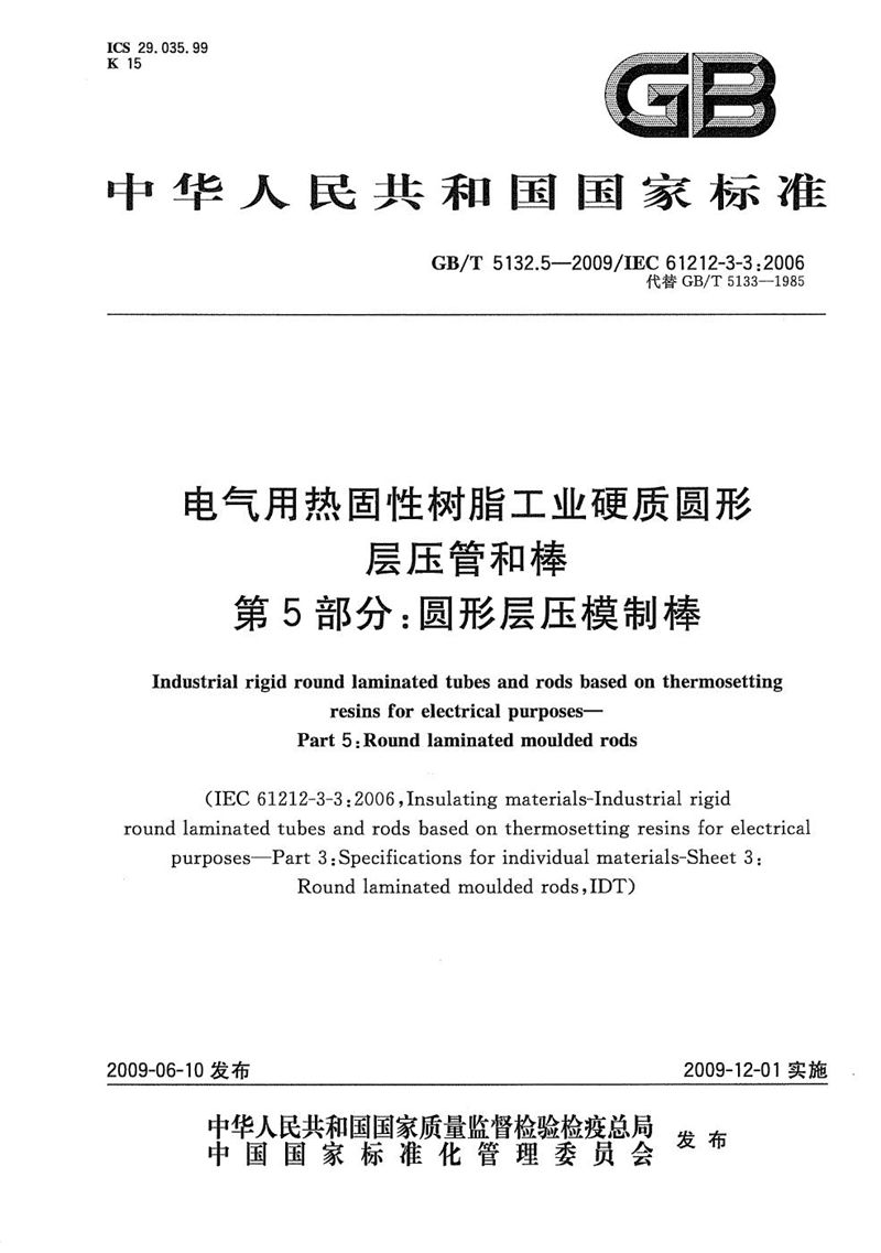 GB/T 5132.5-2009 电气用热固性树脂工业硬质圆形层压管和棒  第5部分：圆形层压模制棒