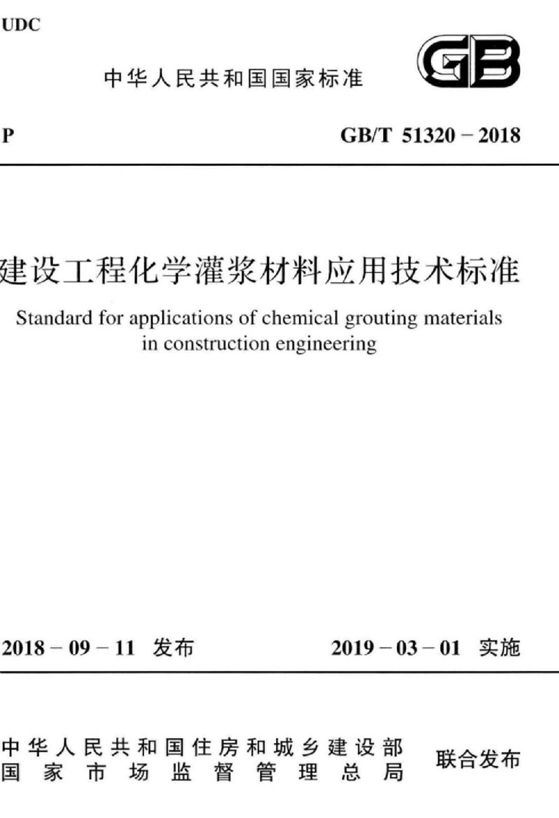 GB/T 51320-2018建设工程化学灌浆材料应用技术标准